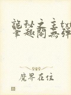 诡秘之主txt笔趣阁无弹窗