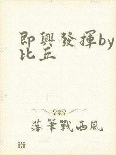 即兴发挥by卡比丘封面