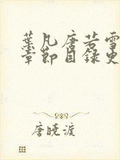 叶凡唐若雪最新章节目录更新封面