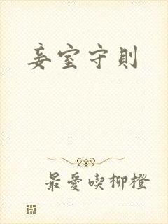 妾室守则