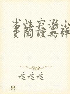 劣性宠溺小说免费阅读无弹窗笔趣阁最新章节封面