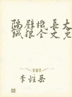 隔壁机长大叔是饿狼全文免费阅读