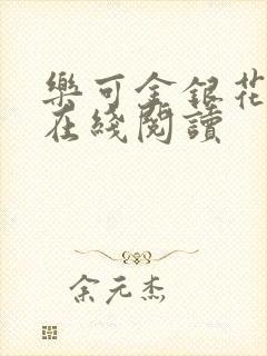 乐可金银花全文在线阅读