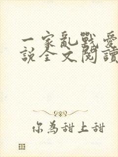 一家乱战爱莲小说全文阅读