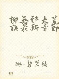 柳无邪太荒吞天诀最新章节