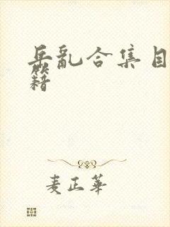 岳乱合集目录秘籍