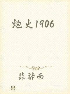 炮火1906封面