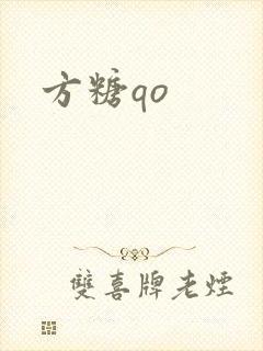 方糖qo