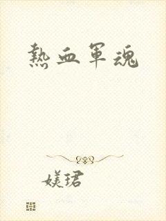热血军魂