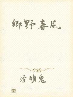 乡野春风