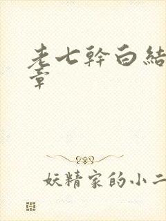 老七干白结33章