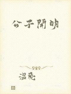 公子开明封面