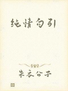 纯情勾引