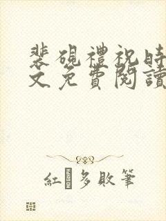 裴砚礼祝时念全文免费阅读笔趣阁