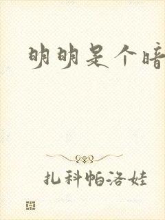 明明是个暗恋狂封面