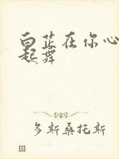 白芷在你心尖上起舞