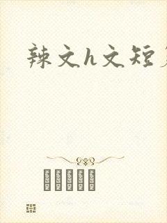 辣文h文短篇封面