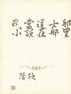 我当道士那些年小说在哪里看