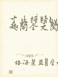 寸止榨精by笔趣阁全文阅读