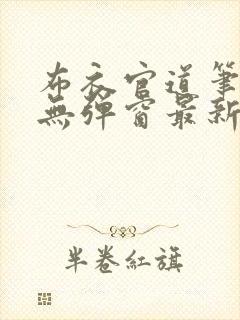 布衣官道笔趣阁无弹窗最新