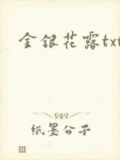 金银花露txt