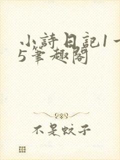 小诗日记1一15笔趣阁