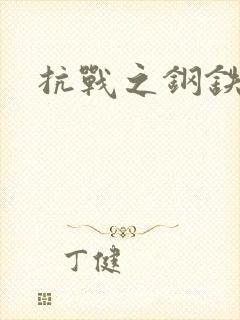 抗战之钢铁咆哮