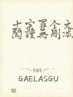 十宗罪全文免费阅读无删减封面