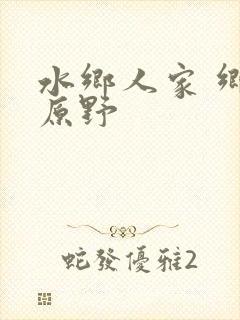 水乡人家 乡村原野