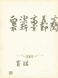 白洁高义完结版最新章节阅读笔趣阁