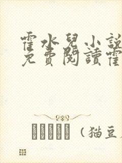 霍水儿小说全文免费阅读霍泽浮生