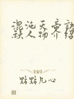 混沌天帝诀楚剑秋人物介绍