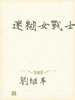 迷糊女战士封面