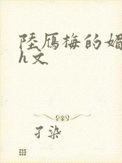 陆雁梅的媚肉高h文