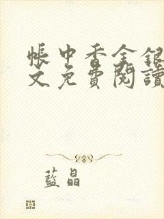 帐中香金银花全文免费阅读在线封面