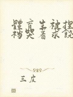 体育生被捏蛋掏裆哭着求饶封面