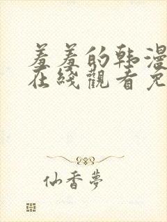 羞羞的韩漫漫画在线观看免费首页