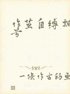 作茧自缚 飘阿兮
