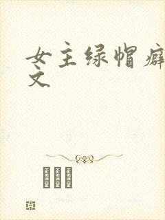 女主绿帽癖高h文