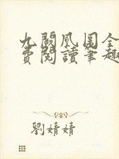 九阙凰图全文免费阅读笔趣阁