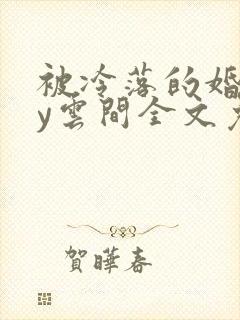 被冷落的婚姻by云间全文免费笔趣阁