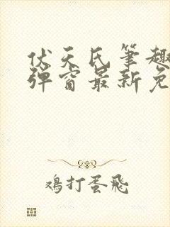 伏天氏笔趣阁无弹窗最新免费封面