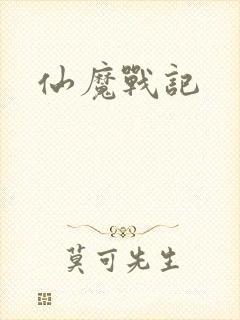 仙魔战记