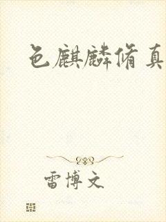 色麒麟修真传奇