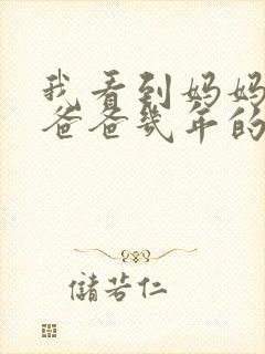 我看到妈妈吃了爸爸几年的菜