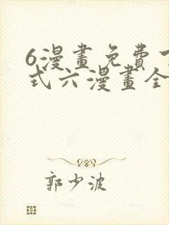 6漫画免费下拉式六漫画全职法师