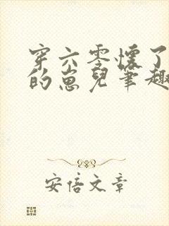 穿六零怀了大佬的崽儿笔趣阁