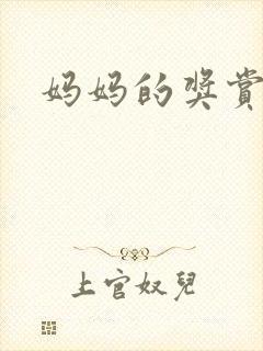 妈妈的奖赏