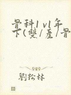 骨科1 v1年下(双/产/骨科年下)