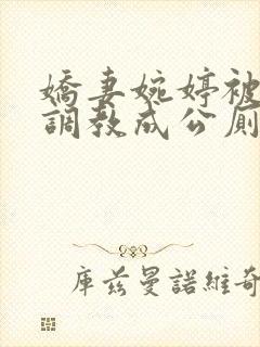 娇妻婉婷被黑人调教成公厕小说